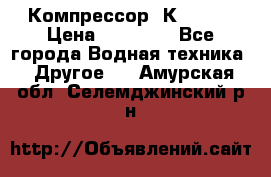 Компрессор  К2-150  › Цена ­ 60 000 - Все города Водная техника » Другое   . Амурская обл.,Селемджинский р-н